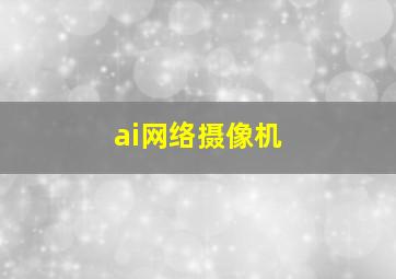 ai网络摄像机