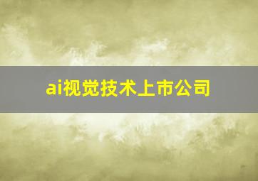 ai视觉技术上市公司