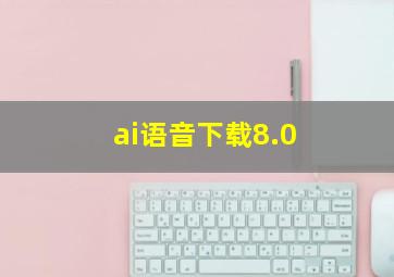 ai语音下载8.0