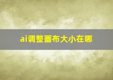 ai调整画布大小在哪