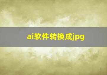 ai软件转换成jpg