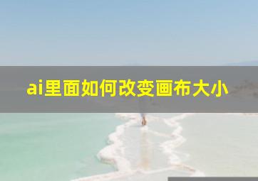 ai里面如何改变画布大小