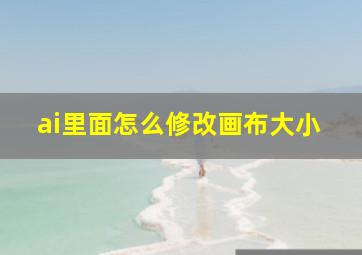 ai里面怎么修改画布大小