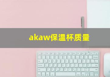 akaw保温杯质量