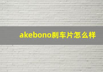 akebono刹车片怎么样