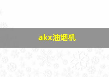 akx油烟机