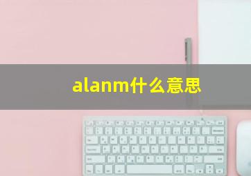 alanm什么意思