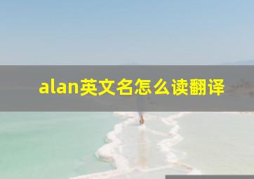 alan英文名怎么读翻译