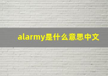 alarmy是什么意思中文