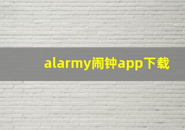 alarmy闹钟app下载