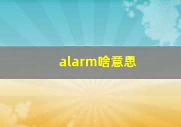 alarm啥意思