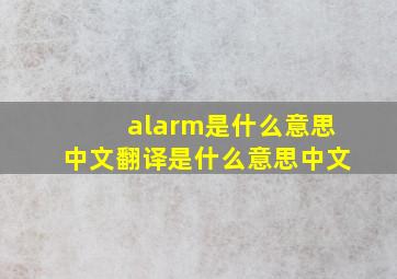 alarm是什么意思中文翻译是什么意思中文