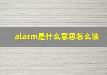 alarm是什么意思怎么读