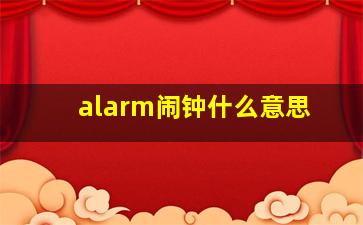 alarm闹钟什么意思