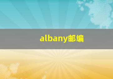 albany邮编