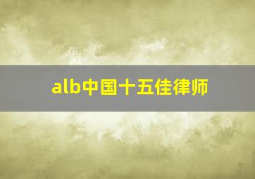 alb中国十五佳律师