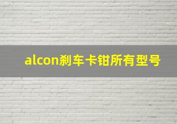 alcon刹车卡钳所有型号