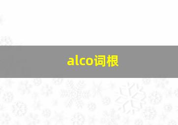 alco词根