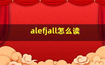 alefjall怎么读