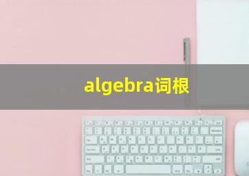 algebra词根