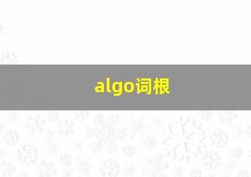 algo词根