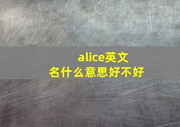 alice英文名什么意思好不好