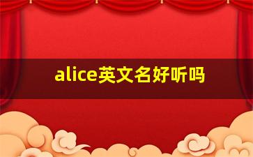 alice英文名好听吗