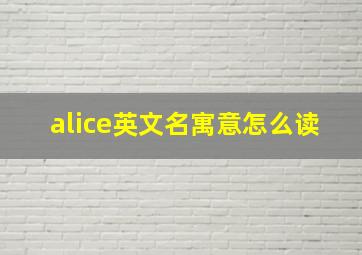 alice英文名寓意怎么读