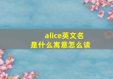 alice英文名是什么寓意怎么读