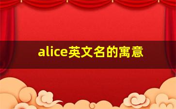 alice英文名的寓意