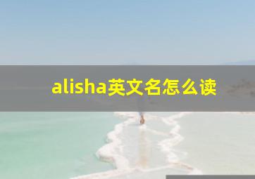 alisha英文名怎么读