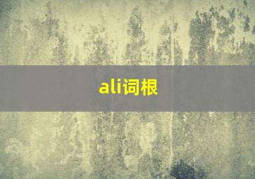 ali词根