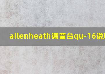 allenheath调音台qu-16说明书