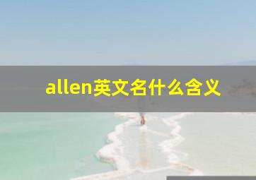 allen英文名什么含义