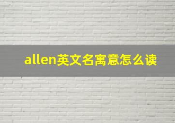 allen英文名寓意怎么读