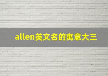 allen英文名的寓意大三