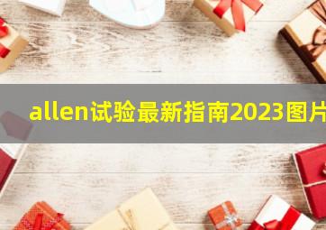 allen试验最新指南2023图片