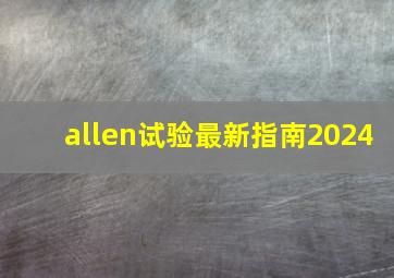 allen试验最新指南2024