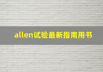 allen试验最新指南用书