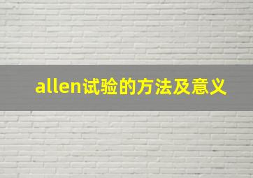 allen试验的方法及意义