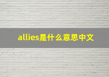 allies是什么意思中文