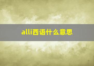 alli西语什么意思