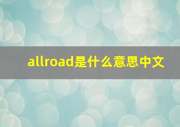 allroad是什么意思中文