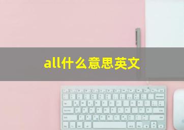 all什么意思英文