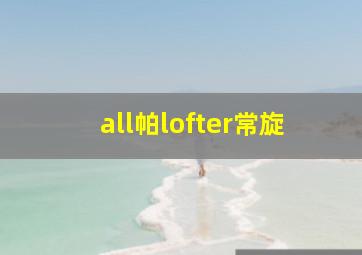 all帕lofter常旋