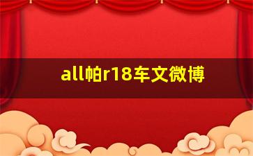 all帕r18车文微博