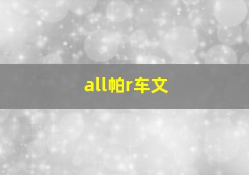 all帕r车文