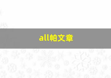 all帕文章