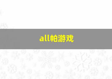 all帕游戏