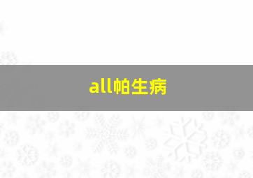 all帕生病